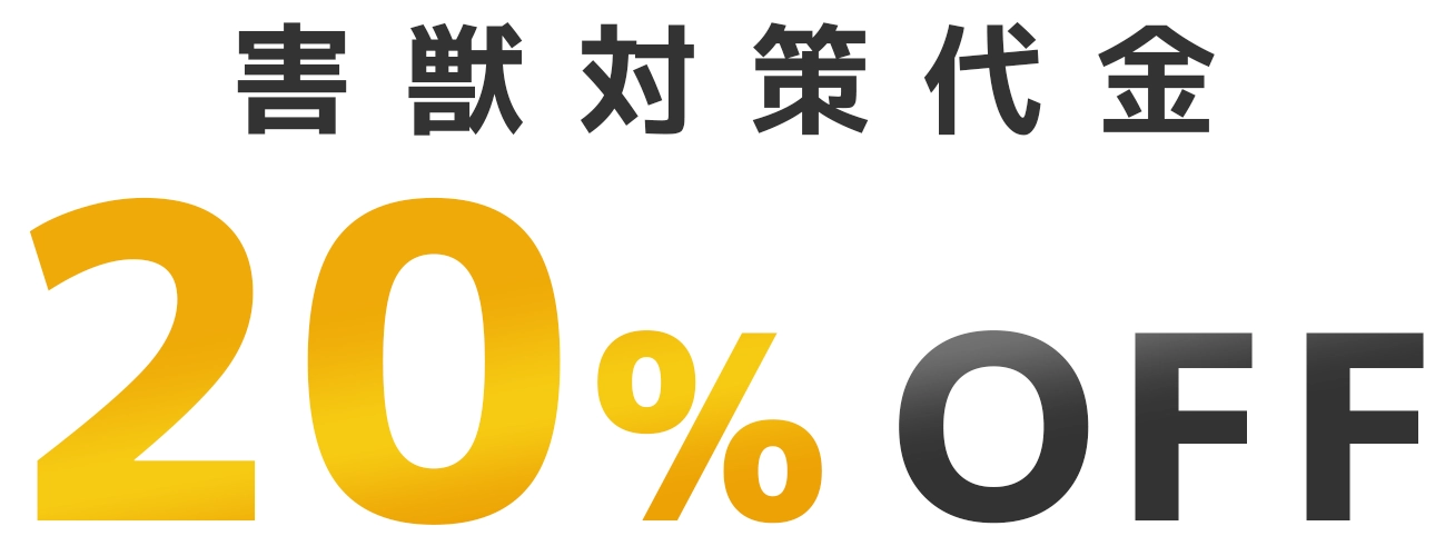 害獣対策代金20%OFF