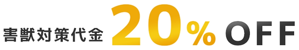 害獣対策代金20%OFF