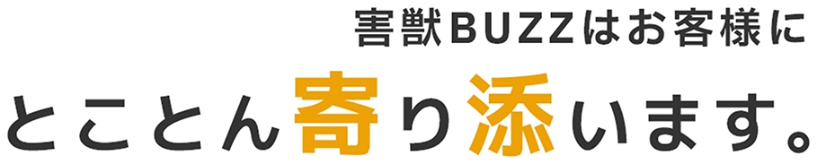 害獣BUZZはお客様にとことん寄り添います。
