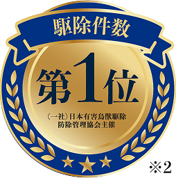駆除件数 第1位