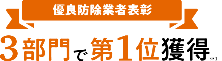 優秀防除業者表彰3部門で第1位獲得