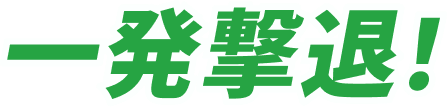 一発撃退！