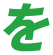 を