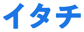 イタチ