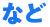 など