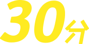 30分