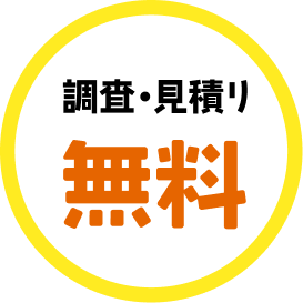 調査・見積り無料