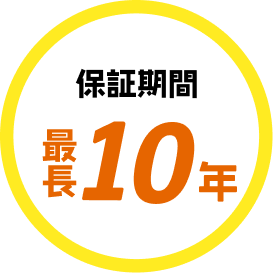 保証期間最長10年