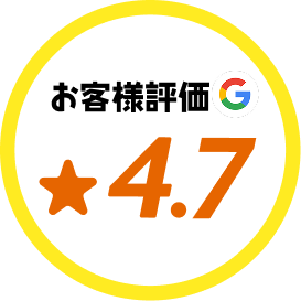 お客様評価★4.7