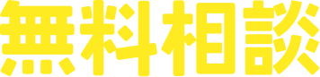 無料相談