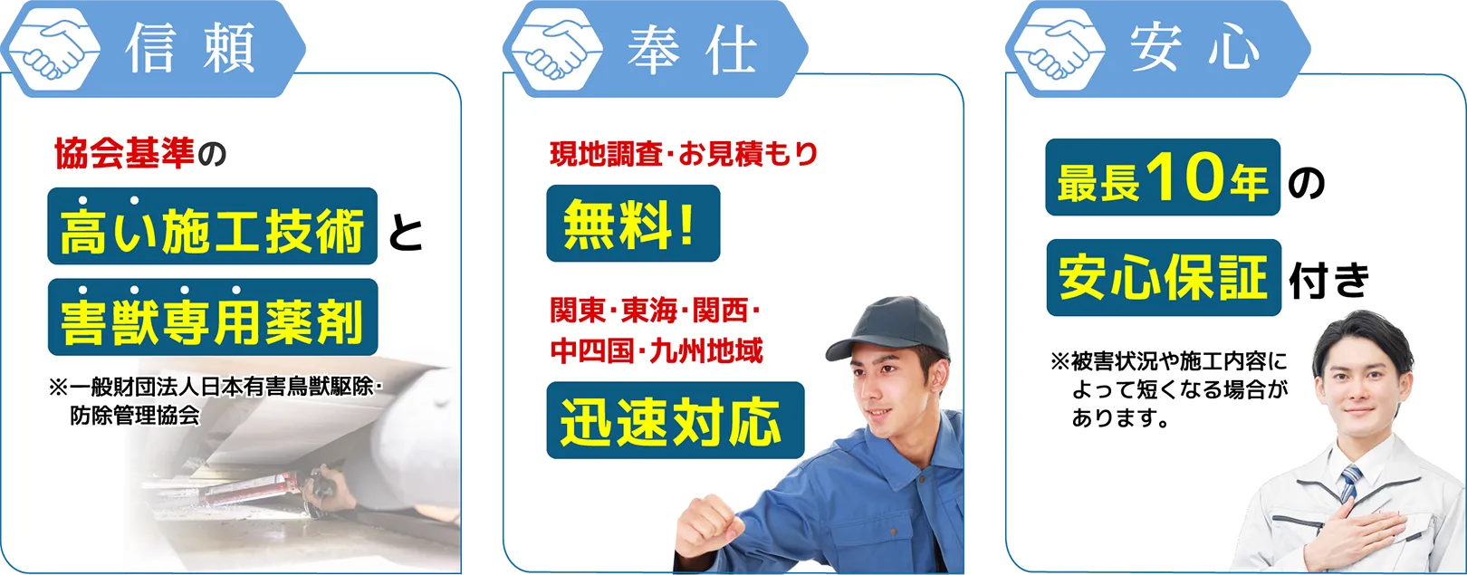 協会基準の高い施工技術と害獣専用薬剤、現地調査・お見積もり無料！関東・東海・関西・中四国・九州地域迅速対応、最長10年の安心保証付き