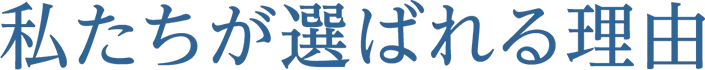 私たちが選ばれる理由