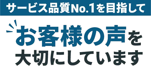 ”サービス品質No.1を目指してお客様の声を大切にしています”