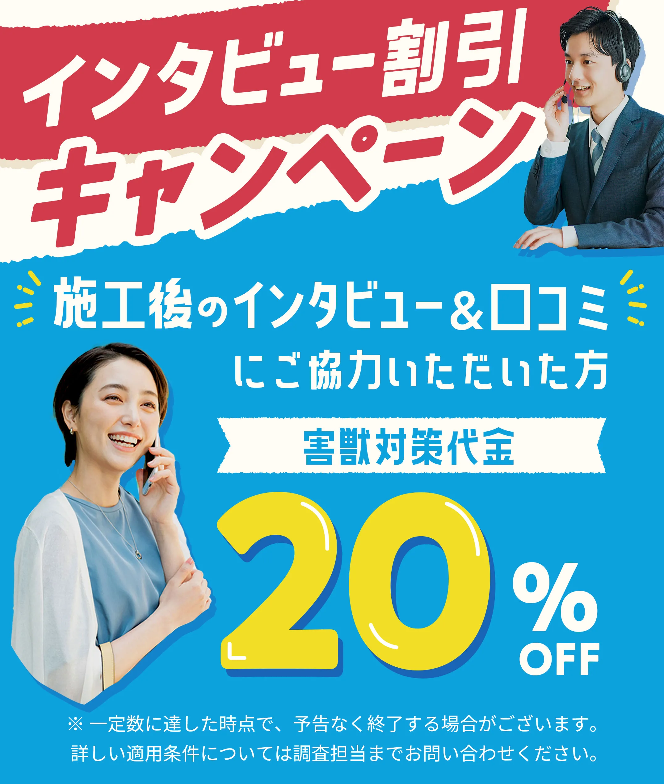 インタビュー割引キャンペーン　施工後のインタビューにご協力いただいた方　害獣対策代金　20％OFF