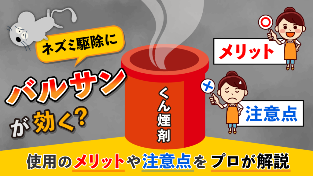 ネズミ駆除にバルサンが効く？使用のメリットや注意点をプロが解説