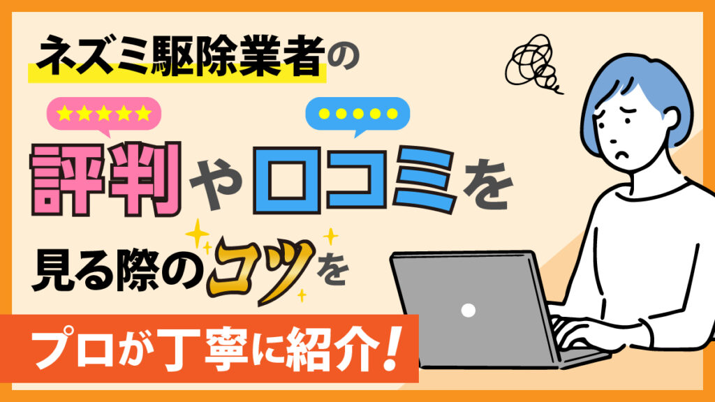 ネズミ駆除業者の評判や口コミを見る際のコツをプロが丁寧に紹介！