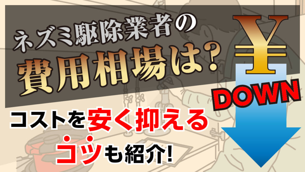 ネズミ駆除業者の費用相場は？コストを安く抑えるコツも紹介！
