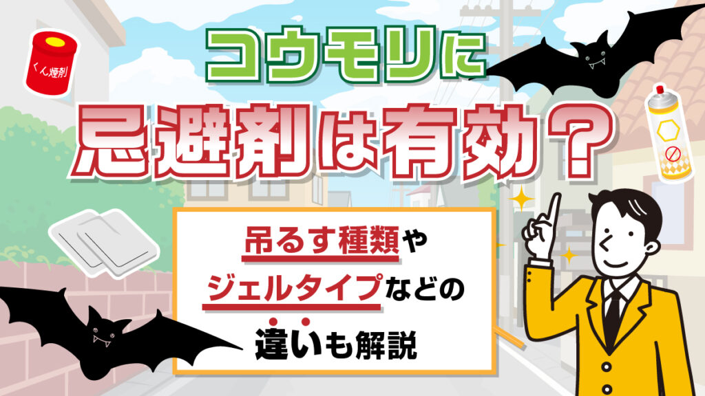 コウモリに忌避剤は有効？吊るす種類やジェルタイプなどの違いも解説