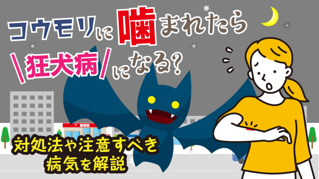 コウモリに噛まれたかどうかを見分ける方法
