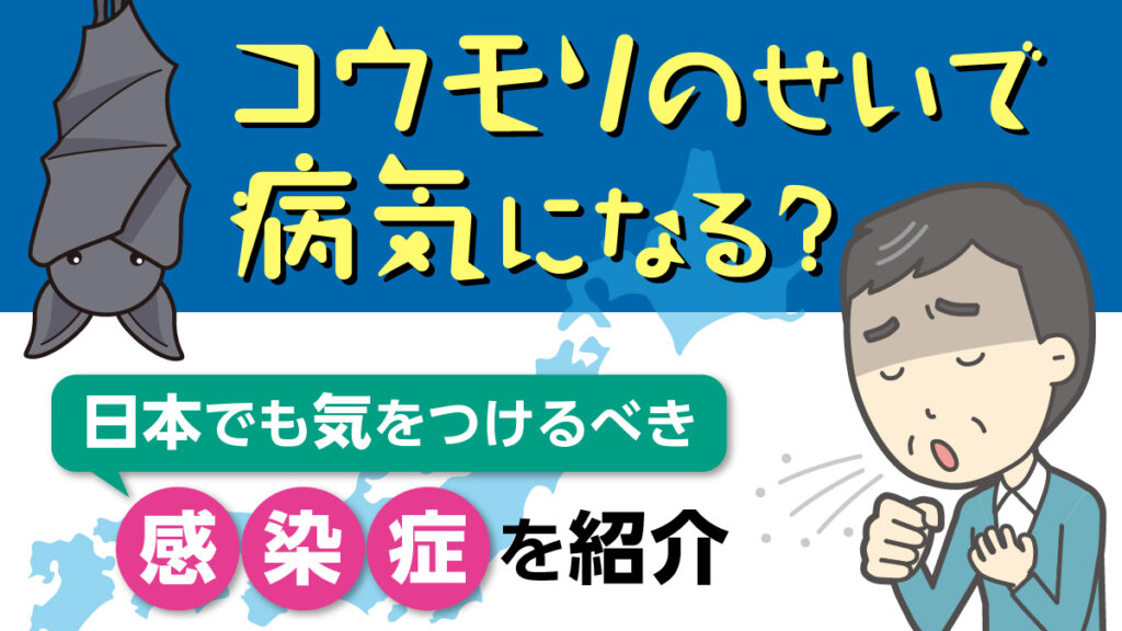 コウモリのせいで病気になる？日本でも気をつけるべき感染症を紹介