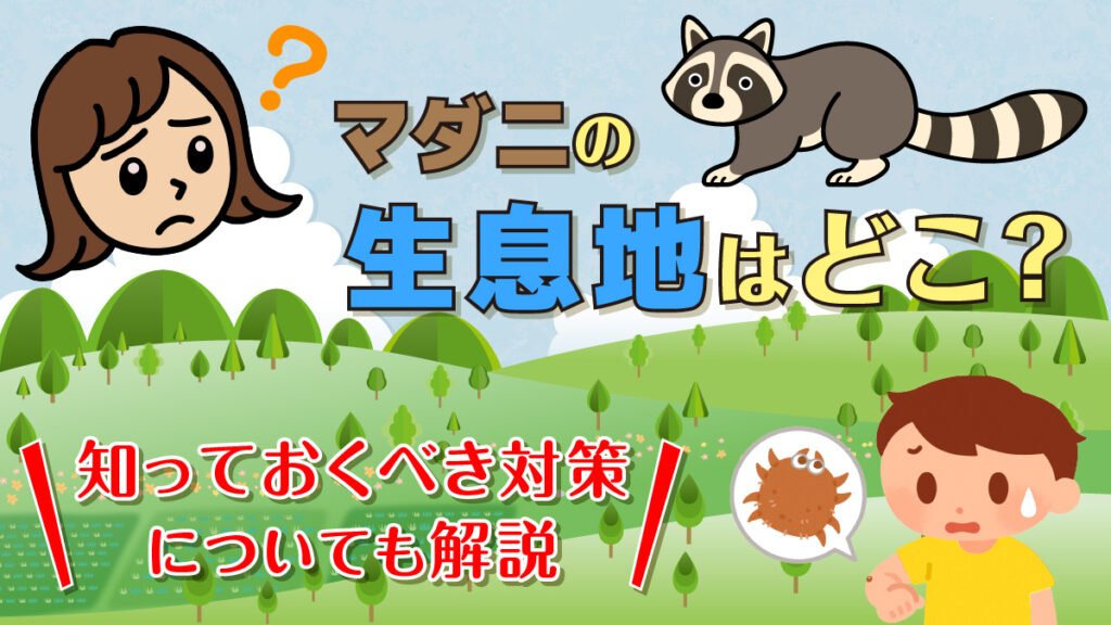 マダニの生息地はどこ？知っておくべき対策についても解説｜害獣BUZZ - 協会加盟店&長期保証で安心の専門業者