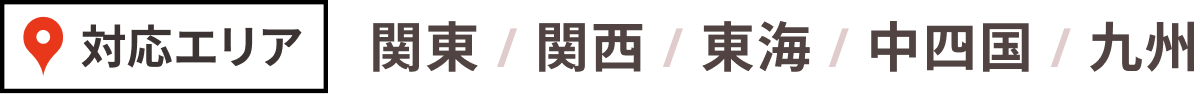 対応エリア：関東 / 関西 / 東海 / 中国 / 九州