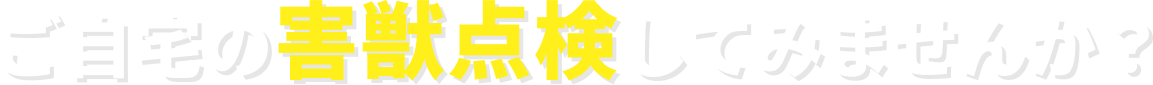 ご自宅の害獣点検してみませんか？